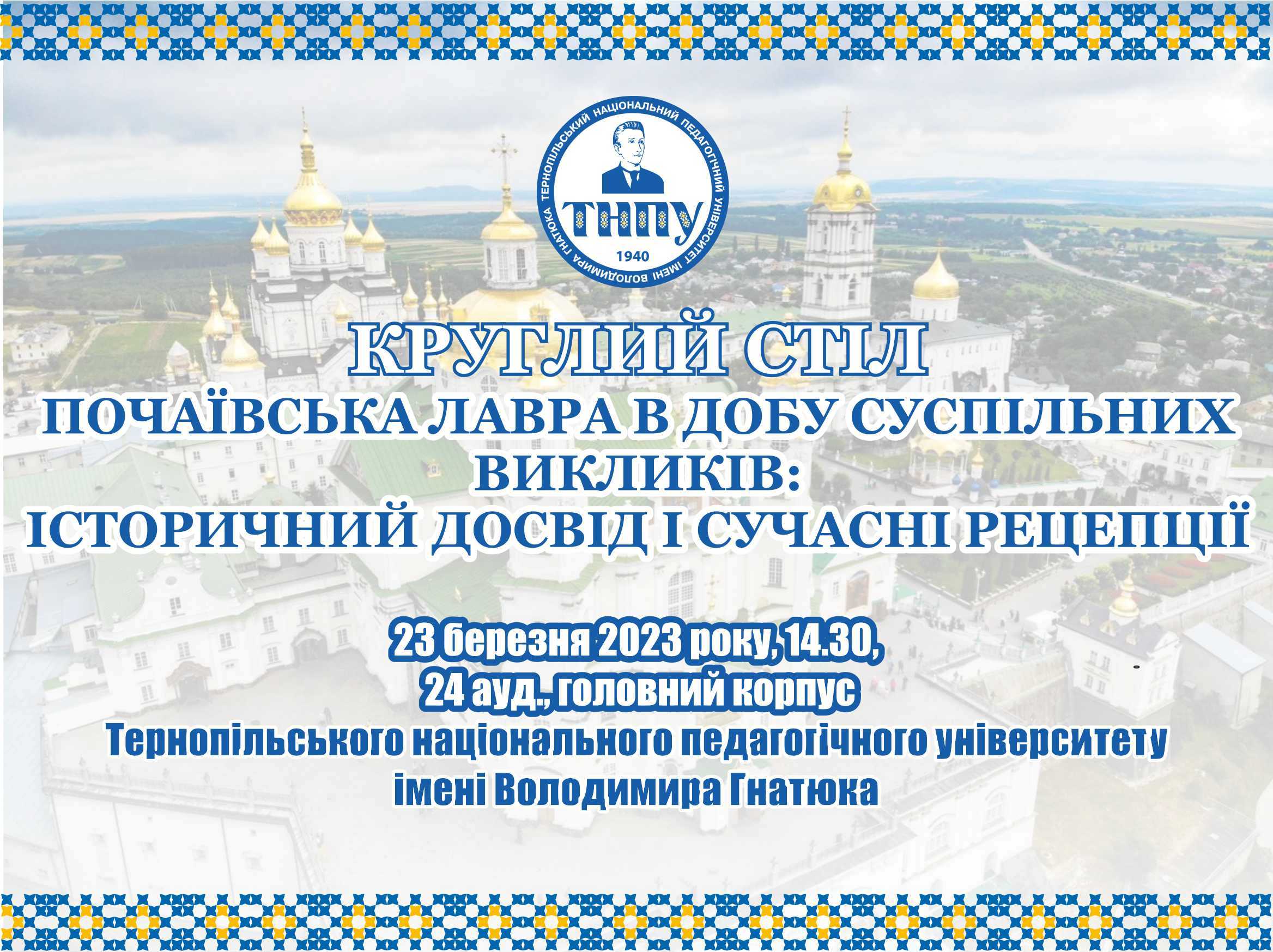 круглий стіл «Почаївська лавра в добу суспільних викликів: історичний досвід і сучасні рецепції» круглий стіл «Почаївська лавра в добу суспільних викликів: історичний досвід і сучасні рецепції»