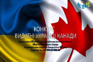 Конкурс – "Видатні українці Канади" Конкурс – "Видатні українці Канади"