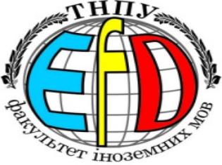 Запрошує факультет іноземних мов Запрошує факультет іноземних мов