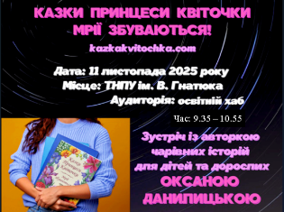 Факультет іноземних мов ТНПУ запрошує на зустріч із казкаркою Оксаною Данилицькою Факультет іноземних мов ТНПУ запрошує на зустріч із казкаркою Оксаною Данилицькою