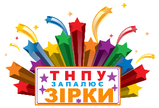 Стартує конкурс "ТНПУ запалює зірки!" Стартує конкурс "ТНПУ запалює зірки!"