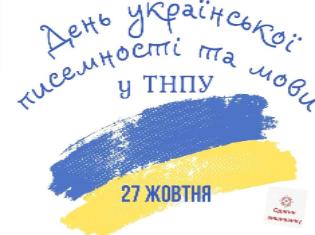 Програма відзначення Дня української писемності та мови у ТНПУ Програма відзначення Дня української писемності та мови у ТНПУ