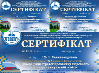VII Крайовий форум освітян «Освіта – енергія майбутнього»: учасники отримали сертифікати про участь VII Крайовий форум освітян «Освіта – енергія майбутнього»: учасники отримали сертифікати про участь