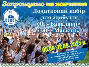 Додатковий набір для вступу в ТНПУ розпочато! Додатковий набір для вступу в ТНПУ розпочато!