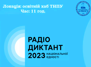 Запрошуємо академічну спільноту ТНПУ написати Всеукраїнський радіодиктант національної єдності 2023