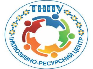 Інклюзія в Україні: успішні практики» -  новий проєкт ТНПУ 