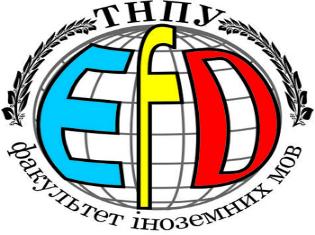 Запрошуємо на "День відкритих дверей" факультету іноземних мов! Запрошуємо на "День відкритих дверей" факультету іноземних мов!
