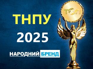 ТНПУ бере участь у конкурсі "Народний бренд-2025" ТНПУ бере участь у конкурсі "Народний бренд-2025"