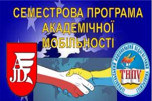 Семестрова Програма академічної мобільності в Академії Яна Длугоша в місті Ченстохова (Польща) Семестрова Програма академічної мобільності в Академії Яна Длугоша в місті Ченстохова (Польща)