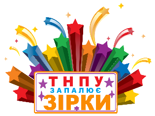 Стартує конкурс "ТНПУ запалює зірки!" Стартує конкурс "ТНПУ запалює зірки!"