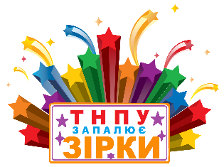 Стартує конкурс "ТНПУ запалює зірки!"