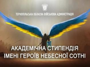 Троє студентів ТНПУ отримають академічні стипендії імені Героїв Небесної Сотні! Троє студентів ТНПУ отримають академічні стипендії імені Героїв Небесної Сотні!