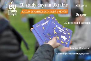 Представництво ЄС оголошує набір на 13-у сесію EU Study Days