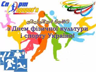 З днем фізичної культури і спорту України З днем фізичної культури і спорту України