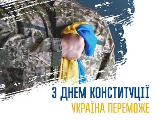 ТНПУ щиро вітає з Днем Конституції України! 