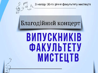 Факультет мистецтв ТНПУ запрошує на Благодійний концерт випускників