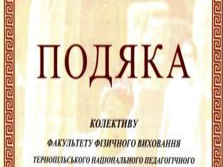 Подяка факультету фізичного виховання Подяка факультету фізичного виховання
